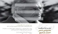 برگزاری مراسم پایانی جایزه «شعر شاملو»