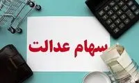 نحوه فروش سهام عدالت اعلام شد