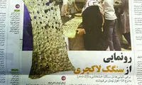 رونمایی از سنگک لاکچری ۱۰هزار تومانی در تهران