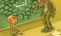 کارتون: درس کلاس اول، چند سال بعد!
