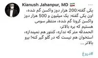 واکنش جهانپور به ادعای جنجالی گم‌شدن واکسن‌ها