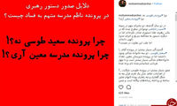 برخورد متفاوت با پرونده طوسی و مدرسه معین