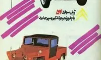 آگهی تبلیغ ژیان در دهه ۵۰