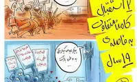 کاریکاتور: دو استقبال عجیب از کیارستمی!