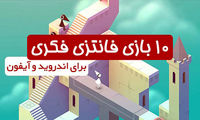 این بازی ها مغز شما را به چالش می کشند