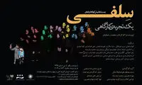 «سلفی» رحمانیان در تئاتر آفتاب