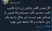 مردم در صحنه: آقا مهدی چرا گلاب را غافلگیر کردی؟
