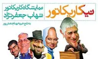 عکس: نمایشگاه کاریکاتور هنرمندان ایرانی
