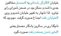 کارگر شمالی نه، نفت، «مصدق» شد!