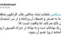 توضیحات بعیدی‌نژاد درباره کانال مالی اروپا