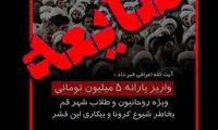 شایعه پرداخت یارانه میلیونی به روحانیون!