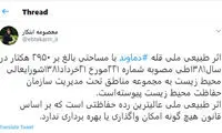 واکنش کاربران به ماجرای وقف بخشی از قله دماوند