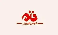 بیانیه انجمن قلم در پی اهانت به ساحت پیامبر(ص)