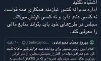 پاسخ مشاور روحانی به ادعای یارانه‌ای یک نماینده