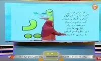 آموزش عجیب الفبا در شبکه آموزش!
