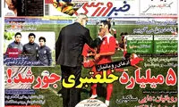 عناوین روزنامه های ورزشی 92/05/22