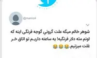شوخی‌های جالب؛ فرهنگ داریم چه فرهنگی!