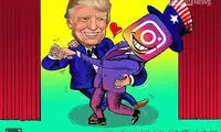 کارتون: رقص عاشقانه ترامپ را ببینید!