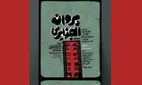 رونمایی از پوستر «پروانه الجزایری»