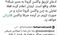 مدیر شبکه سه واکسن ایرانی خواهد زد