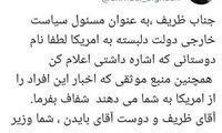 آقای ظریف! وزیرِ ایرانی یا دغدغه‌مند کاخ سفید؟