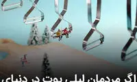 اگر لیلی پوت‌ها در دنیای ما زندگی می‌کردند!