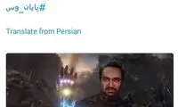 آذری جهرمی در نقش آیرون‌من؛ بشکن رو بزنم؟