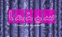 بلیت سینما در سراسر کشور امروز نیم بها است