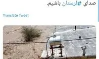 لرستان غرق شد، نجاتش دهید