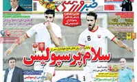 عناوین روزنامه های ورزشی 94/06/04
