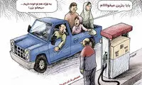 کاریکاتور: شیوه جدید بنزین زدن در ایران!