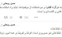 هشدار توئیتری روحانی به وزارت اطلاعات