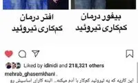 مهراب قاسمخانی؛ بیفور و افتر کم‌کاری تیروئید
