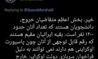 آمار ایرانیانی که از اوکراین نمی‌توانند خارج شوند