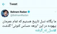 بهرام رادان: نسل ته گرفته ایم!