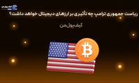 ریاست جمهوری ترامپ چه تأثیری بر ارزهای دیجیتال خواهد داشت؟