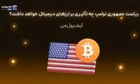 ریاست جمهوری ترامپ چه تأثیری بر ارزهای دیجیتال خواهد داشت؟