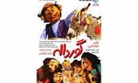 موزیکال-کودکانه «گورداله» به شبکه خانگی آمد