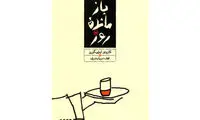 از خرید و خواندن این رمان‌ها پشیمان نمی‌شوید(۱)