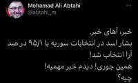 واکنش کنایه‌آمیز ابطحی به پیروزی بشار اسد