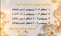 زیباترین دربی سال های اخیر انتخاب شد