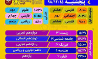 اعلام برنامه تدریس تلویزیونی ویژه دانش‌آموزان