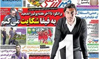 عناوین روزنامه های ورزشی 94/03/23
