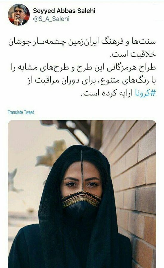 حمایت وزیر فرهنگ از ماسک خلاقانه هنرمند ایرانی