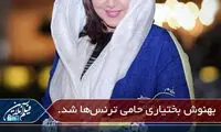 بهنوش بختیاری حامی ترنس ها شد