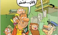 کارتون: این هم کارت پایان خدمتم!