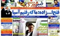 عناوین مهم روزنامه های ورزشی 91/1/15