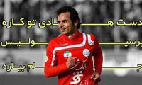 پیام صادقیان برای پرسپولیسی ها نوشت