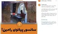 سانسور صدا و سیما به رامین رضاییان هم رحم نکرد