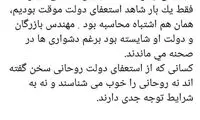 توییت مهاجرانی درباره استعفای دولت روحانی